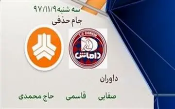 کارشناسی داوری دیدار داماش و سایپا