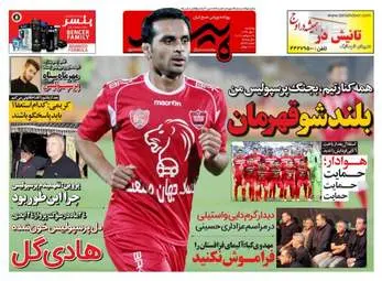 روزنامه های ورزشی پنجشنبه ۶ مهر ۹۶