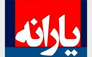 زمان واریز یارانه شهریور ماه اعلام شد