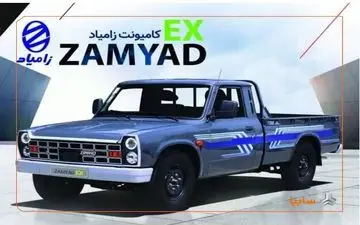 محصول جدید زامیاد قیمت گذاری شد/ 980 میلیون ناقابل