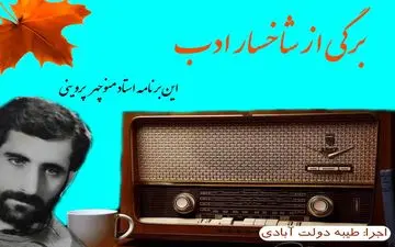 برگی از شاخسار ادب، این برنامه استاد منوچهر پروینی