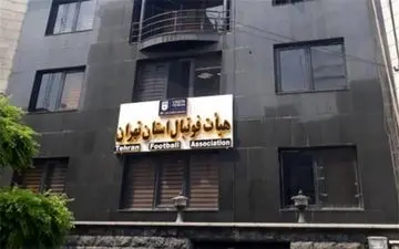  اسامی نامزدهای انتخابات هیئت فوتبال تهران اعلام شد