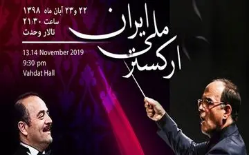 ارکستر ملی ایران آثار کیوان ساکت را اجرا می‌کند