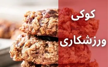 طرز تهیه کوکی پروتئینی؛ خوشمزه، ساده و مناسب بدنسازان