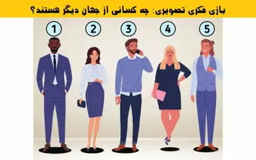 به نظر شما چه کسانی از جهان دیگر هستند؟ هوش خودت رو محک بزن!