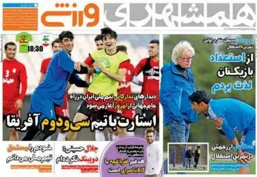 روزنامه های ورزشی پنجشنبه ۱۳ مهر ۹۶
