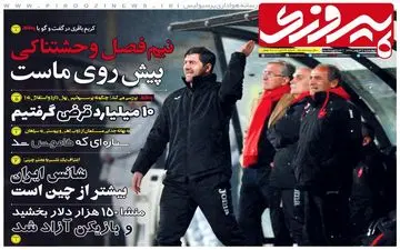 روزنامه های ورزشی امروز چهارشنبه 3 بهمن 97 