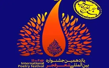  نامزدهای بخش ویژه افغانستان جشنواره شعر فجر مشخص شدند 