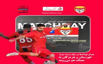 جدال فولادها در لیگ دسته دوم؛ خوزستان و هرمزگان به مصاف هم می‌روند