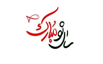 لحظه دقیق شروع سال جدید 1402+هرآنچه باید از سال 1402 بدانید