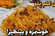 گل کلم پلو شیرازی: راز یک غذای مجلسی و خوشمزه به روش اصیل!