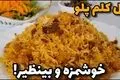 گل کلم پلو شیرازی: راز یک غذای مجلسی و خوشمزه به روش اصیل!