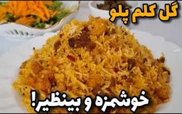 گل کلم پلو شیرازی: راز یک غذای مجلسی و خوشمزه به روش اصیل!