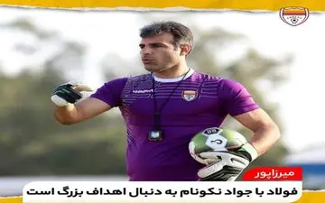 میرزاپور: فولاد با نکونام به دنبال اهداف بزرگ است