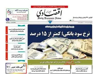  روزنامه های اقتصادی شنبه ۲۴ تیر ۹۶ 