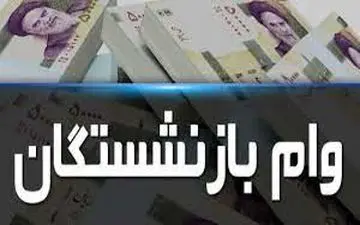 نوبت ششم وام ضروری بازنشستگان کشوری امروز پرداخت می‌شود