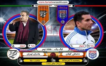 گل های بازی /  داماش گیلان 2 - 0 بادران تهران  + فیلم