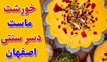 دستور پخت خانگی خورش ماست اصفهانی + نکات مهم