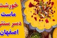 دستور پخت خانگی خورش ماست اصفهانی + نکات مهم