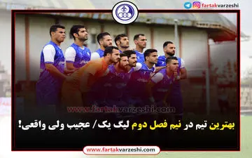 اختصاصی/ آمار عجیب آبی‌پوشان در نیم فصل دوم 