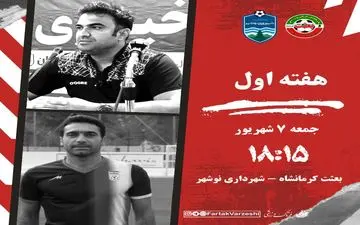 آغاز پرماجرای بعثت کرمانشاه برابر شهرداری نوشهر در لیگ یک
