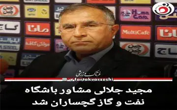 مجید جلالی مشاور  باشگاه نفت و گاز گچساران شد
