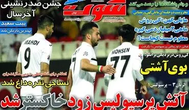  روزنامه های ورزشی چهارشنبه ۲۵ اسفند ۹۵ 