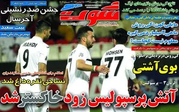  روزنامه های ورزشی چهارشنبه ۲۵ اسفند ۹۵ 