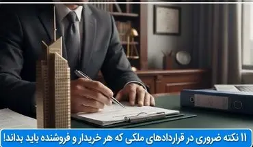 11 نکته ضروری در قراردادهای ملکی که هر خریدار و فروشنده باید بداند!
