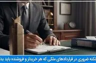 11 نکته ضروری در قراردادهای ملکی که هر خریدار و فروشنده باید بداند!