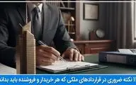 11 نکته ضروری در قراردادهای ملکی که هر خریدار و فروشنده باید بداند!