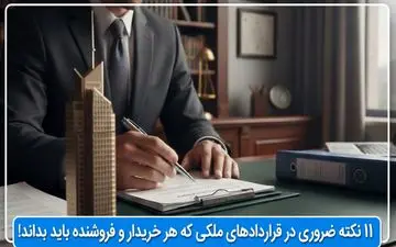 11 نکته ضروری در قراردادهای ملکی که هر خریدار و فروشنده باید بداند!