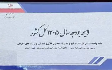 اینفوگرافیک؛ ۱۰ عدد کلیدی لایحه بودجه ۱۴۰۵ منتشر شد