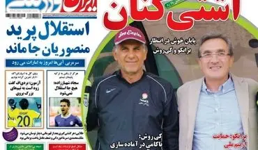 روزنامه های ورزشی یکشنبه ۱ اسفند ۹۵ 