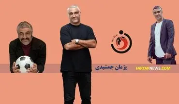 پژمان جمشیدی؛ از پرسپولیس تا پرده نقره‌ای