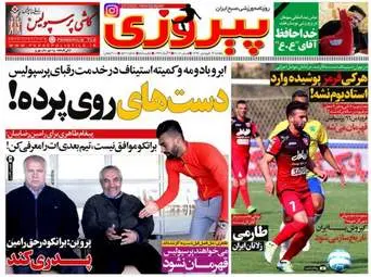  روزنامه های ورزشی دوشنبه ۱۴ فروردین ۹۶ 