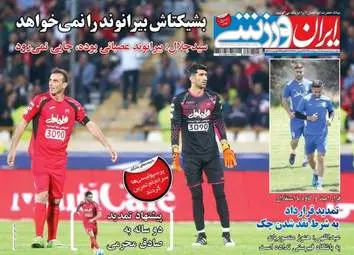  روزنامه های ورزشی دوشنبه ۱۱ اردیبهشت ۹۶ 