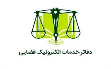 ساعت کار جدید دفاتر خدمات الکترونیک قضایی اعلام شد