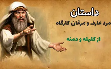 حکایت جالب مرد عارف و مرغ‌های کارگاه از کلیله و دمنه

