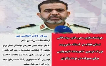 هوشمند سازی تمامی محورهای مواصلاتی استان در ایام اربعین