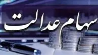 سهام عدالت برای جاماندگان واریز می شود؟