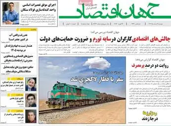 صفحه اول روزنامه‌های اقتصادی امروز ۴ اسفند ۱۴۰۴