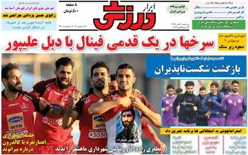 صفحه نخست روزنامه های ورزشی سه شنبه 3 دی