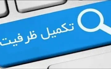پذیرش دانشجو در تکمیل ظرفیت مهر ماه