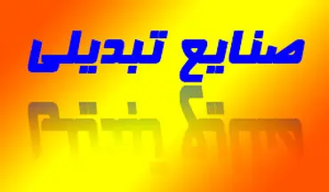 نقش چشمگیر و حیرت انگیز صنایع تبدیلی در رونق اقتصاد کشور + فیلم 