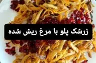 طرز تهیه زرشک پلو با مرغ ریش ریش زعفرانی؛ ساده و لذیذ