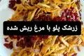 طرز تهیه زرشک پلو با مرغ ریش ریش زعفرانی؛ ساده و لذیذ