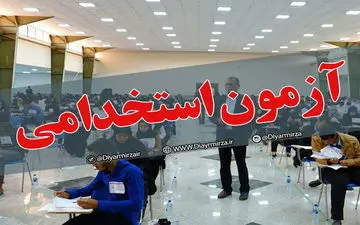 آغاز ثبت‌نام در هشتمین آزمون استخدامی دستگاه‌ها از فردا