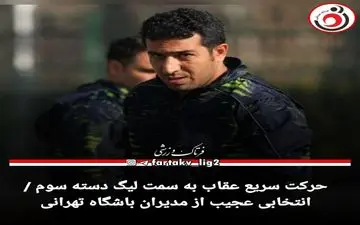 حرکت سریع عقاب به سمت لیگ دسته سوم / انتخابی عجیب از مدیران باشگاه تهرانی