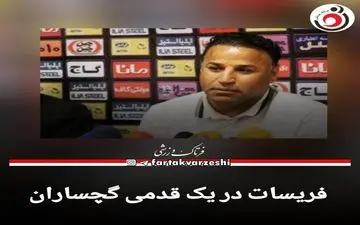 فریسات در یک قدمی گچساران